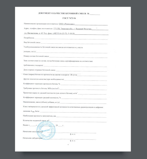 Паспорт качества бетонной смеси